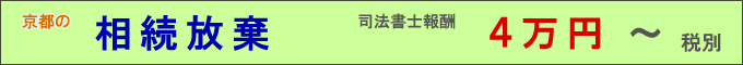 相続放棄司法書士報酬