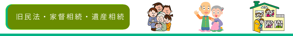 旧民法・家督相続・遺産相続イメージ