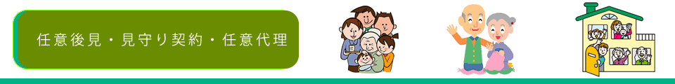 任意後見・見守り契約・任意代理イメージ