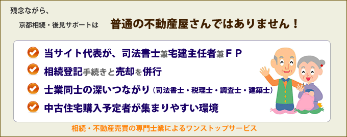 相続不動産の売却なら京都相続・後見サポートへ