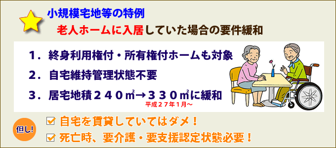 老人ホーム入居での小規模宅地等の特例要件緩和
