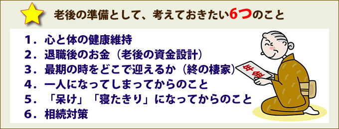 老後に縦鼻しておきべき６つのこと