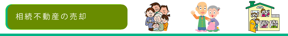 相続不動産の売却イメージ