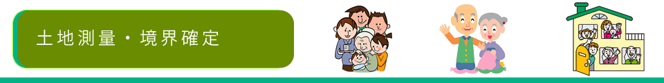 土地測量・境界確定のイメージ