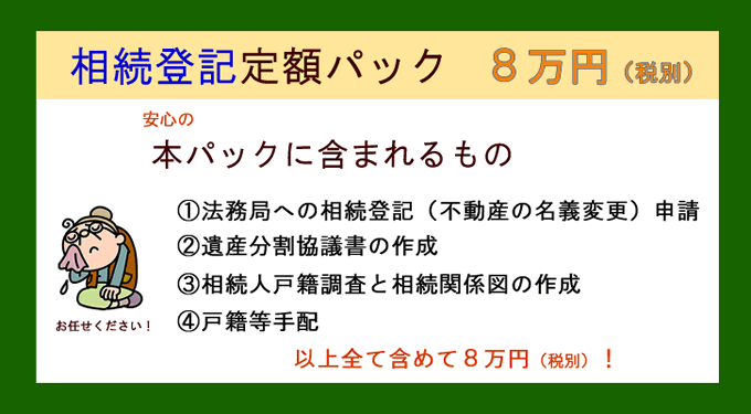 京都の相続登記お得な定額パック