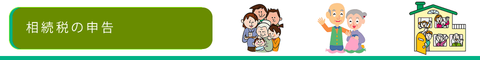 相続税の申告イメージ