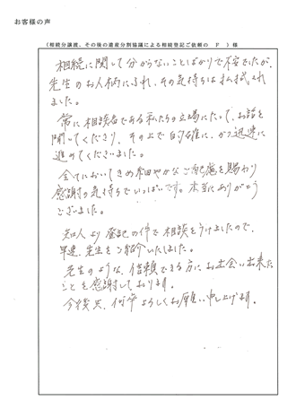 相続分譲渡、その後の遺産分割協議書作成、相続登記（京都市山科区）Ｆ様