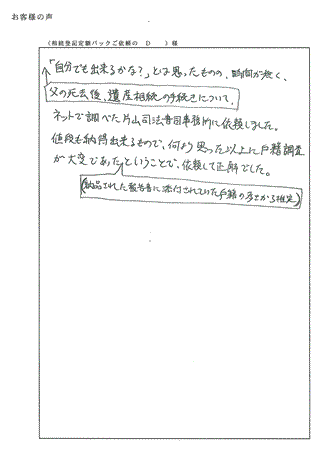 相続登記定額パック（京都市西京区）Ｄ様