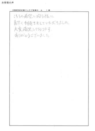 相続登記定額パック（京都市下京区）Ａ様