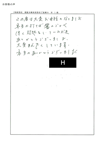 相続登記、根抵当権抹消登記（京都府亀岡市）Ｈ様