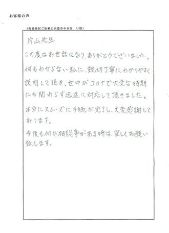 相続登記定額パック（京都市中京区）Ｕ様