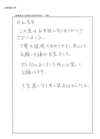 相続登記定額パック（京都市西京区）Ｈ様