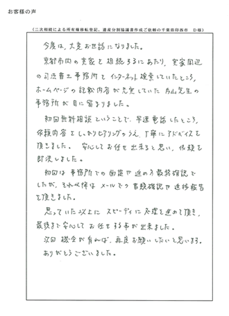 二次相続登記（千葉県印西市）Ｄ様