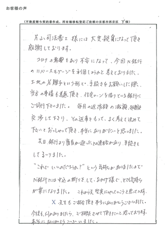 贈与税の配偶者控除特例夫婦間贈与に基づく所有権移転登記（京都市西京区）Ｙ様