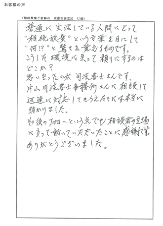 相続放棄（京都市西京区）Ｕ様の声