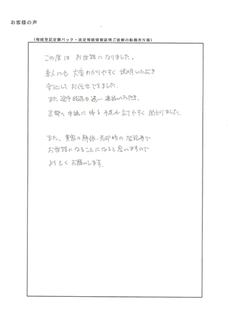 相続登記定額パック・法定相続情報証明ご依頼の船橋市Ｎ様