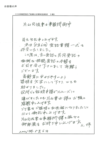 二次相続登記ご依頼の京都府長岡京市Ｓ様