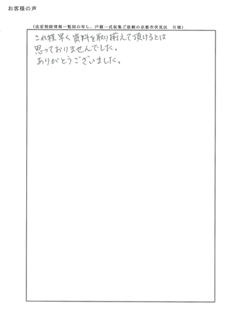 法定相続情報証明ご依頼の京都市様伏見区Ｎ