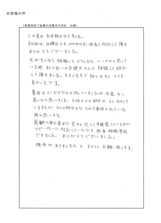 相続登記（京都市中京区）Ｈ様