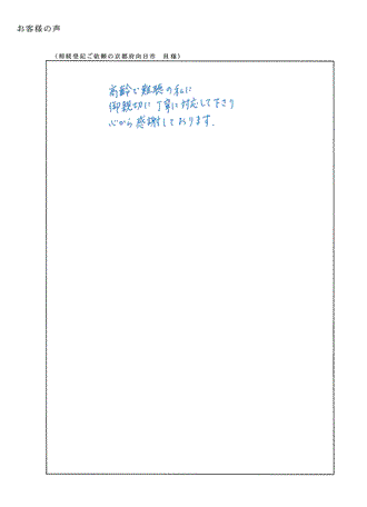 相続登記（京都府向日市）Ｈ様の声