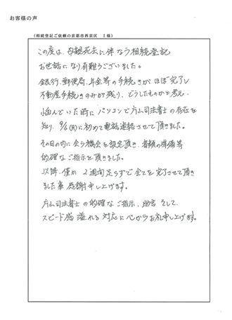 相続登記定額パックご依頼の京都市西京区Ｉ