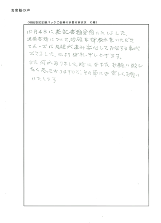 相続登記定額パックご依頼の京都市西京区Ｏ様