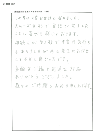 相続登記ご依頼の大阪市中央区Ｔ様