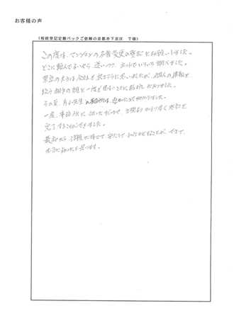 相続登記定額パックご依頼の京都市下京区　Ｔ様