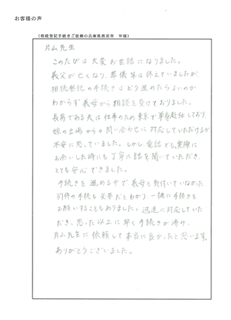 相続登記手続きご依頼の兵庫県西宮市　Ｗ様