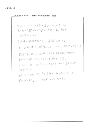 相続登記定額パックご依頼の京都府長岡京市　Ｈ様