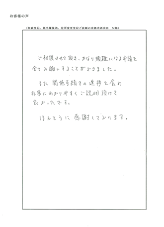 相続登記、抵当権抹消登記、住所変更登記ご依頼の京都市西京区　Ｍ様