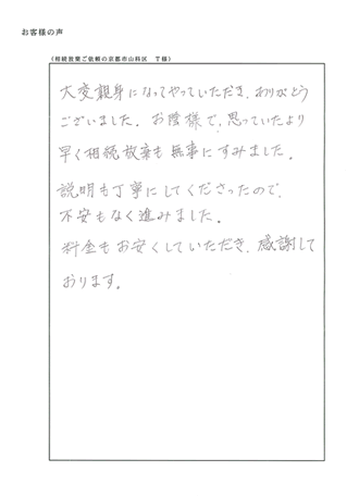 相続放棄（京都市山科区） Ｔ様の声