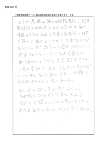 相続登記定額パック、抵当権抹消登記ご依頼の京都市南区　Ｉ様