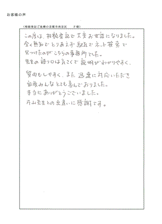 相続登記ご依頼の京都市西京区　Ｆ様