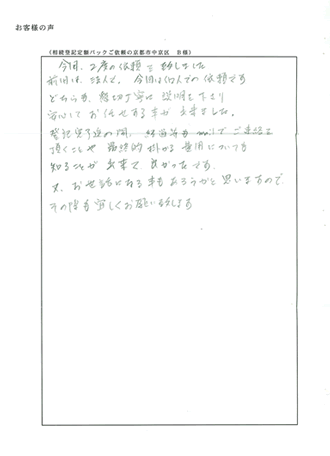 相続登記定額パックご依頼の京都市中京区　Ｂ様