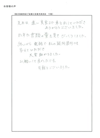 数次相続登記ご依頼の京都市西京区　Ｙ様