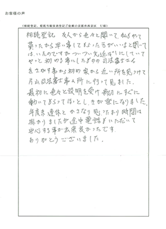 相続登記、根抵当権抹消登記ご依頼の京都市西京区　Ｕ様