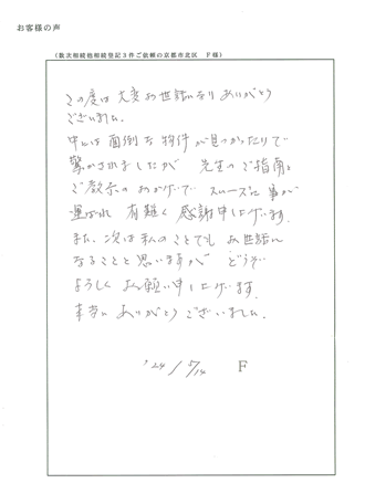 数次相続登記３件ご依頼の京都市北区　Ｆ様