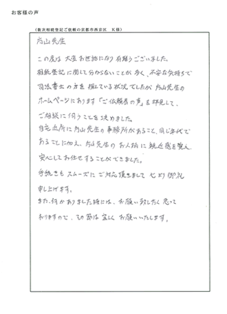 数次相続登記ご依頼の京都市西京区　Ｋ様