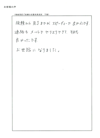 相続登記ご依頼の京都市西京区　Ｔ様