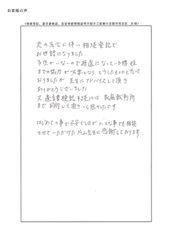 数次相続登記ご依頼の京都市西京区　Ｋ様