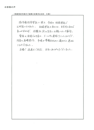 相続登記手続きご依頼の京都市右京区　Ｋ様