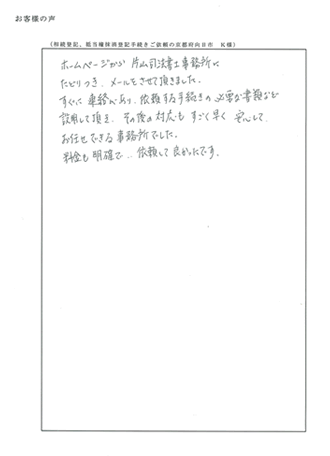 相続登記、抵当権抹消登記手続きご依頼の京都府向日市　Ｋ様
