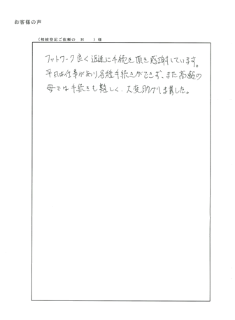 相続登記（京都市山科区）Ｎ様の声
