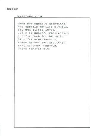 相続登記（京都市西京区）Ｋ様の声