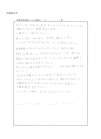 相続登記（京都市山科区）Ｎ様の声