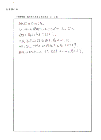 相続登記（京都市下京区）Ｓ様の声