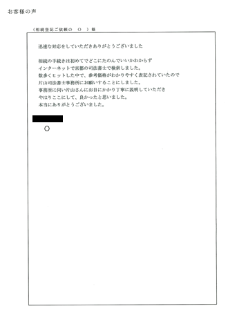 相続登記（京都市伏見区）Ｏ様の声