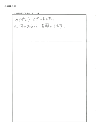 相続登記（京都市北区）Ｋ様の声