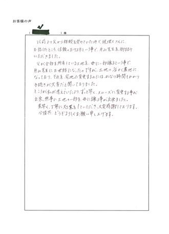 生前贈与・所有権移転登記（京都市右京区）Ｎ様の声